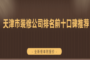 天津市裝潢公司