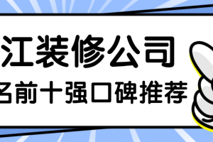 潛江裝飾公司