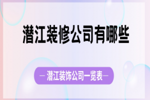 潛江裝飾公司