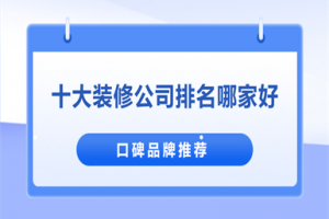 裝修選大品牌公司