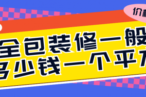 半包裝修一般多少錢一個平方