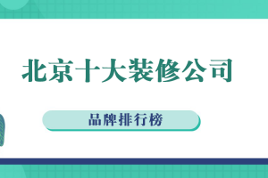 北京裝修公司口碑排行榜