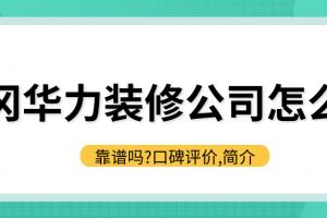 西安憬華裝修公司怎么樣