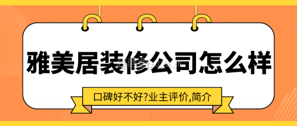 雅美居裝修公司怎么樣?口碑好不好?業(yè)主評價,簡介