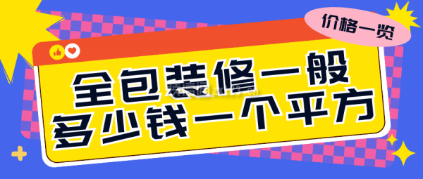 全包裝修一般多少錢一個平方(全新價格一覽表)