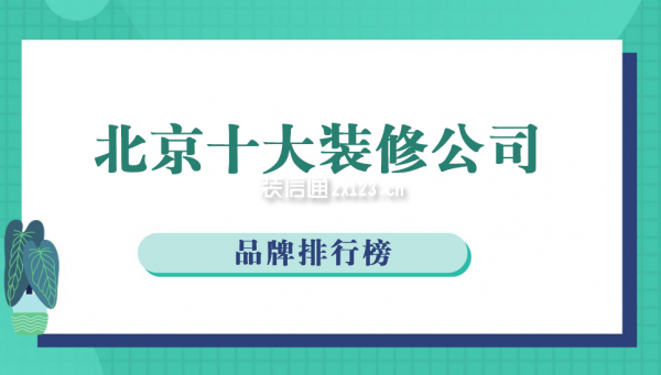 北京十大裝修公司品牌排行榜