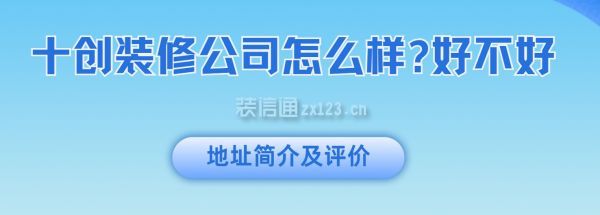 十創(chuàng)裝修公司怎么樣?好不好？