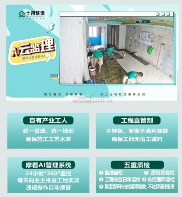 十創(chuàng)裝修公司怎么樣-AI+施工管理體系