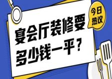 2025宴會廳裝修要多少錢一平？400平婚宴大廳裝修預算表