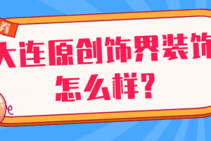 大連原創(chuàng)飾界