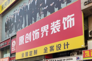 大連原創(chuàng)飾界