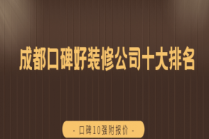 成都隆成裝修公司