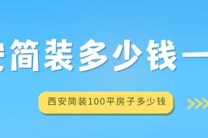 沈陽100平房子裝修需要多少錢