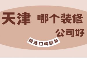 天津家裝哪個公司好