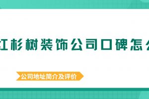 天津金螳螂裝飾公司地址