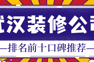 武漢裝修公司排名前十有哪些