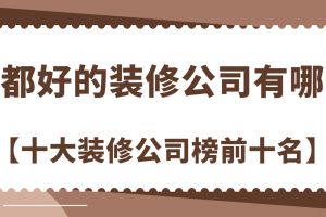 成都好的別墅裝修設(shè)計(jì)公司