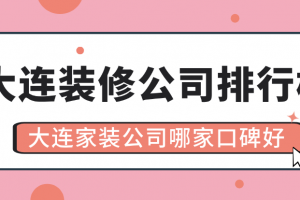 大連美式家裝