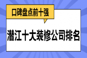 潛江裝飾公司