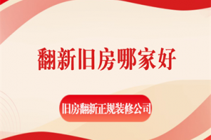 惠州舊房翻新哪家裝修公司好