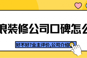 新浪裝飾好不好