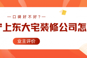 成都裝修公司宅天下怎么樣