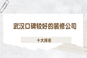 武漢十大裝修公司排名