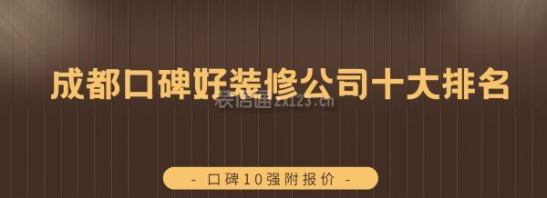 成都口碑好裝修公司十大排名