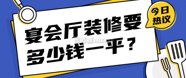 宴會(huì)廳裝修要多少錢一平