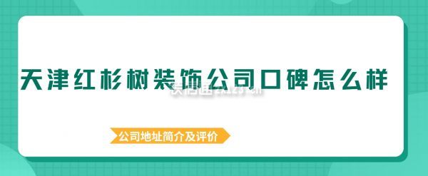 天津紅杉樹裝飾公司口碑怎么樣