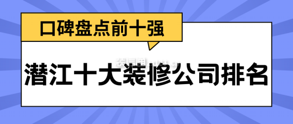 潛江十大裝修公司排名(口碑盤點前十強)