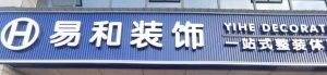 潛江十大裝修公司排名之潛江易和裝飾