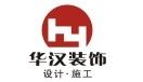 潛江十大裝修公司排名之潛江華漢裝飾