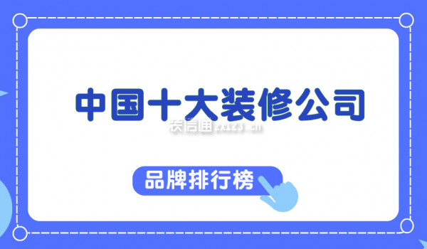 中國(guó)十大裝修公司品牌排行榜