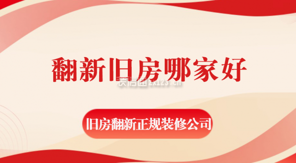 翻新舊房哪家好