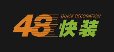 48快裝