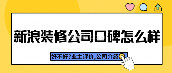 新浪裝修公司口碑怎么樣?好不好?業(yè)主評(píng)價(jià),公司介紹