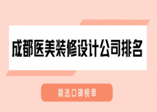 成都醫(yī)美裝修設(shè)計公司排名(2025精選口碑榜單)