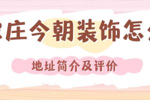 今朝裝飾公司地址