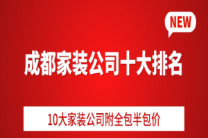 成都家裝排名