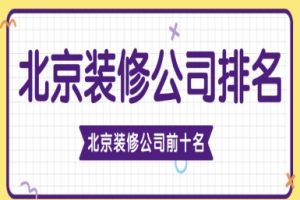 北京裝修公司排名前十名