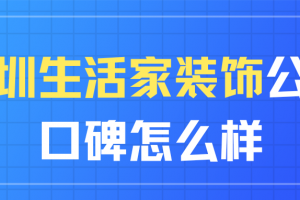 深圳好易家裝飾公司怎么樣