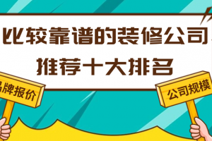 寧波十大靠譜裝修公司