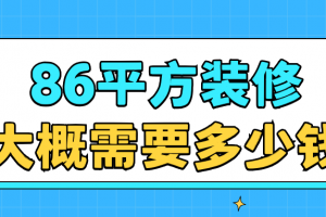 86平方裝修要多少錢