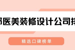 醫(yī)美整形機(jī)構(gòu)如何裝修設(shè)計(jì)