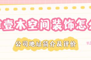 天津金螳螂裝飾公司地址