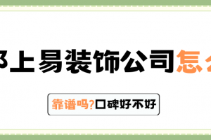 杭州楚邦上易裝飾好不好