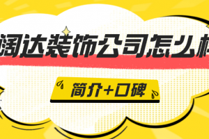 北京闊達裝飾公司簡介