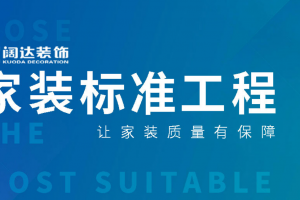 北京闊達裝飾公司簡介