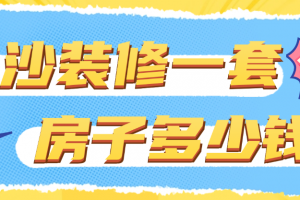 杭州房子裝修半包大約多少錢